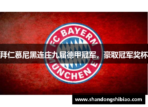 拜仁慕尼黑连庄九届德甲冠军，豪取冠军奖杯