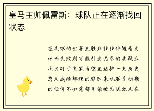 皇马主帅佩雷斯：球队正在逐渐找回状态