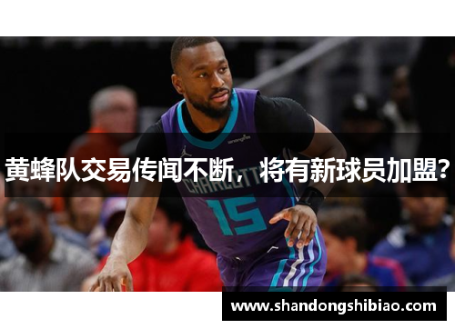 黄蜂队交易传闻不断，将有新球员加盟？