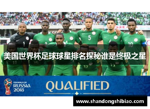 美国世界杯足球球星排名探秘谁是终极之星