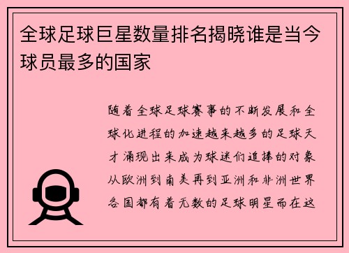 全球足球巨星数量排名揭晓谁是当今球员最多的国家
