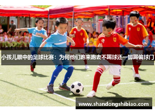 小孩儿眼中的足球比赛：为何他们跑来跑去不踢球还一脚踢偏球门