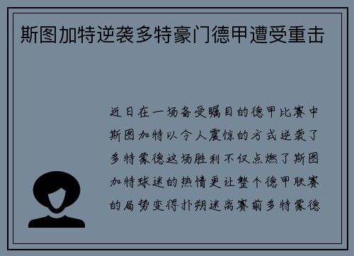 斯图加特逆袭多特豪门德甲遭受重击