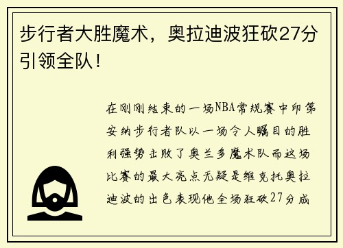 步行者大胜魔术，奥拉迪波狂砍27分引领全队！