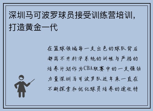 深圳马可波罗球员接受训练营培训，打造黄金一代