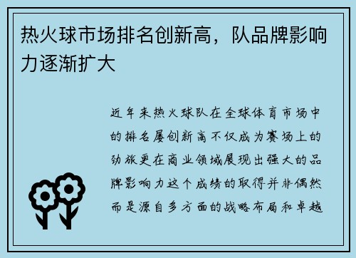 热火球市场排名创新高，队品牌影响力逐渐扩大