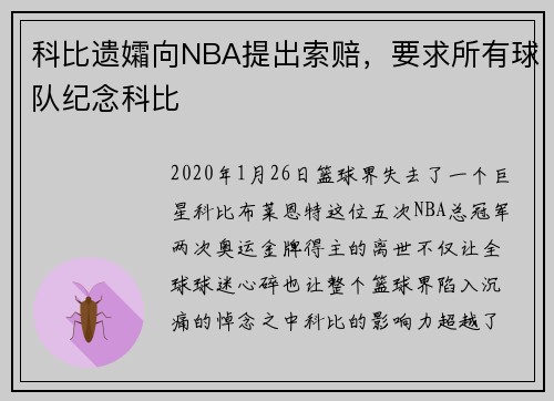 科比遗孀向NBA提出索赔，要求所有球队纪念科比