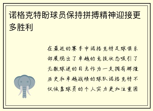 诺格克特盼球员保持拼搏精神迎接更多胜利