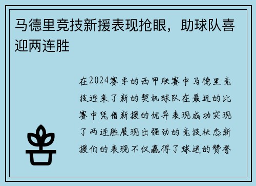 马德里竞技新援表现抢眼，助球队喜迎两连胜