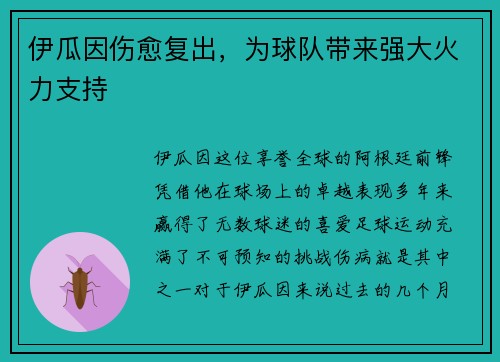 伊瓜因伤愈复出，为球队带来强大火力支持