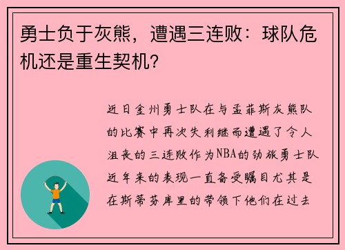 勇士负于灰熊，遭遇三连败：球队危机还是重生契机？