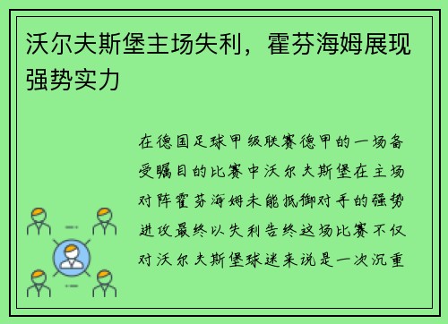 沃尔夫斯堡主场失利，霍芬海姆展现强势实力
