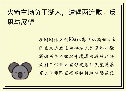 火箭主场负于湖人，遭遇两连败：反思与展望