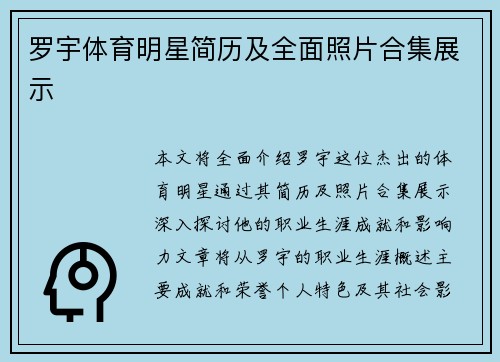 罗宇体育明星简历及全面照片合集展示