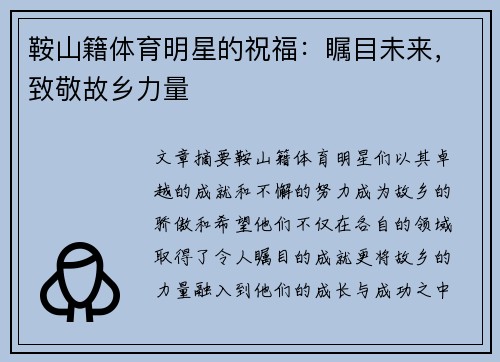 鞍山籍体育明星的祝福：瞩目未来，致敬故乡力量