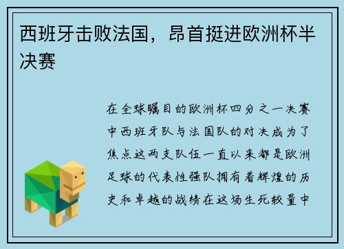 西班牙击败法国，昂首挺进欧洲杯半决赛