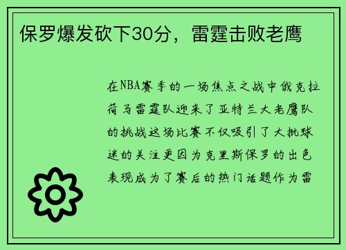 保罗爆发砍下30分，雷霆击败老鹰