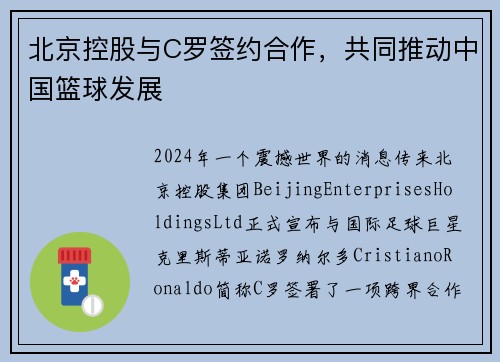 北京控股与C罗签约合作，共同推动中国篮球发展