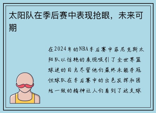 太阳队在季后赛中表现抢眼，未来可期