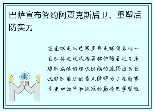 巴萨宣布签约阿贾克斯后卫，重塑后防实力