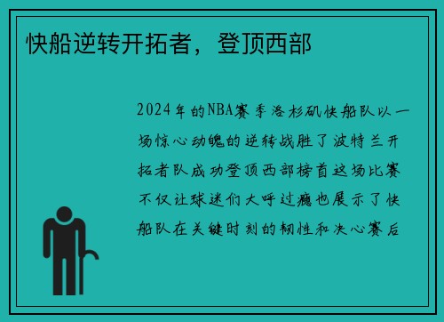 快船逆转开拓者，登顶西部