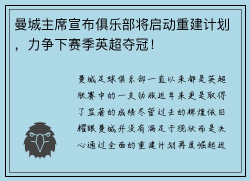 曼城主席宣布俱乐部将启动重建计划，力争下赛季英超夺冠！