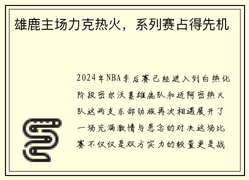雄鹿主场力克热火，系列赛占得先机