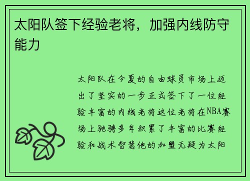 太阳队签下经验老将，加强内线防守能力