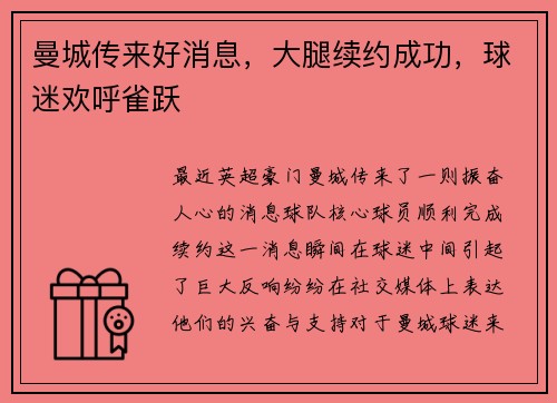 曼城传来好消息，大腿续约成功，球迷欢呼雀跃