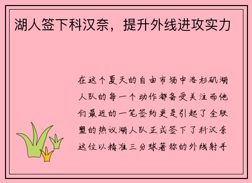 湖人签下科汉奈，提升外线进攻实力