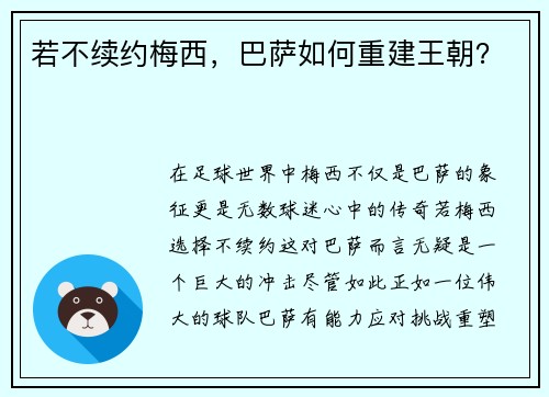 若不续约梅西，巴萨如何重建王朝？