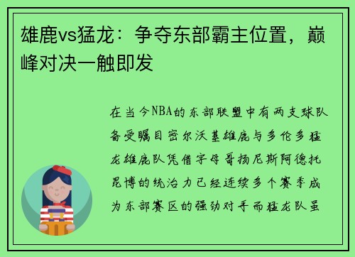 雄鹿vs猛龙：争夺东部霸主位置，巅峰对决一触即发