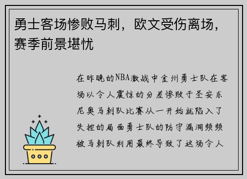 勇士客场惨败马刺，欧文受伤离场，赛季前景堪忧