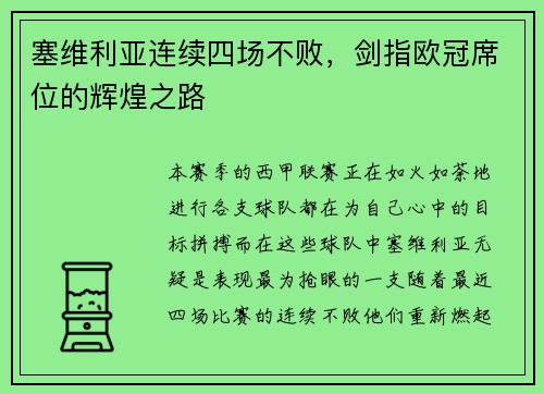 塞维利亚连续四场不败，剑指欧冠席位的辉煌之路
