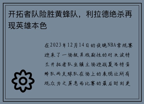 开拓者队险胜黄蜂队，利拉德绝杀再现英雄本色