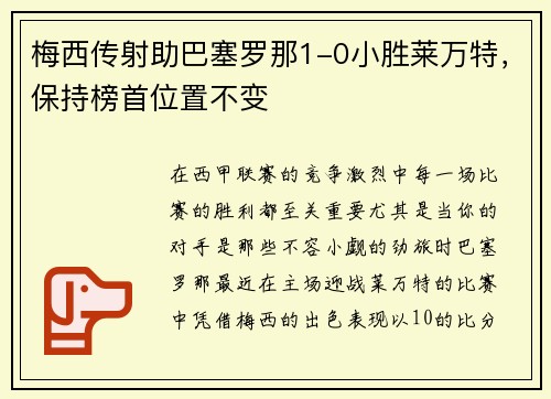 梅西传射助巴塞罗那1-0小胜莱万特，保持榜首位置不变