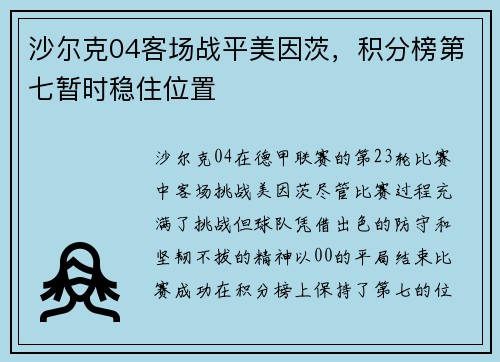沙尔克04客场战平美因茨，积分榜第七暂时稳住位置