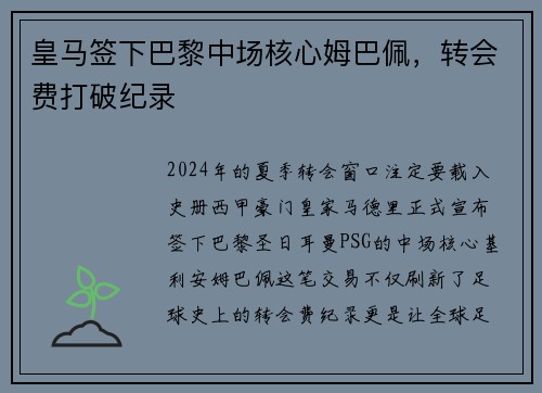 皇马签下巴黎中场核心姆巴佩，转会费打破纪录