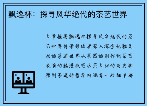 飘逸杯：探寻风华绝代的茶艺世界