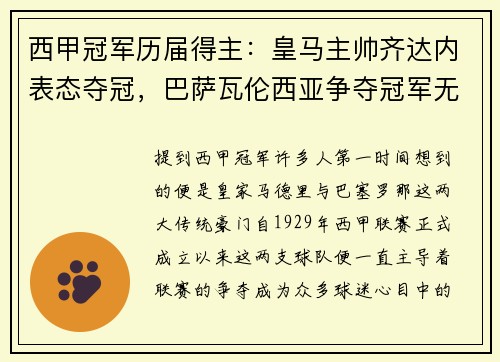 西甲冠军历届得主：皇马主帅齐达内表态夺冠，巴萨瓦伦西亚争夺冠军无望
