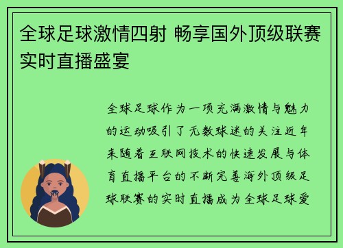全球足球激情四射 畅享国外顶级联赛实时直播盛宴