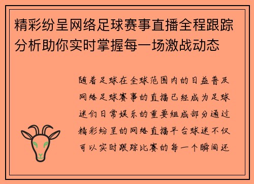 精彩纷呈网络足球赛事直播全程跟踪分析助你实时掌握每一场激战动态