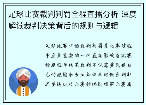 足球比赛裁判判罚全程直播分析 深度解读裁判决策背后的规则与逻辑